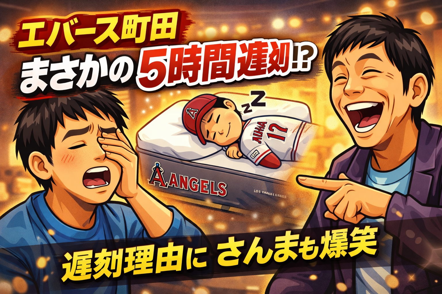 エバース町田　ネタ合わせに5時間遅刻？理由にさんまも爆笑したワケ
