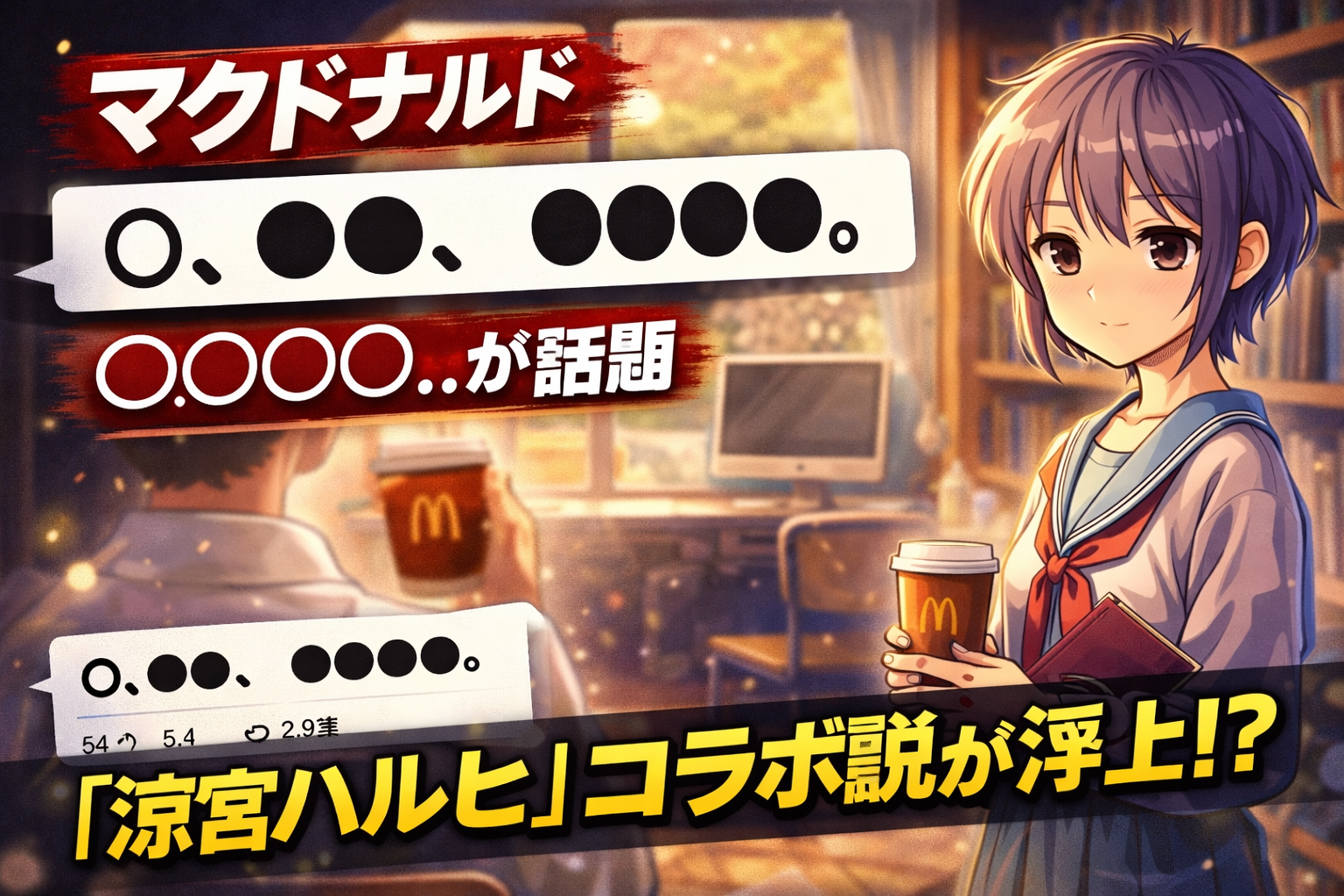 【懐かし】マクドナルドの意味深投稿「◯、◯◯、◯◯◯◯。」が話題　ハルヒコラボ説が浮上？