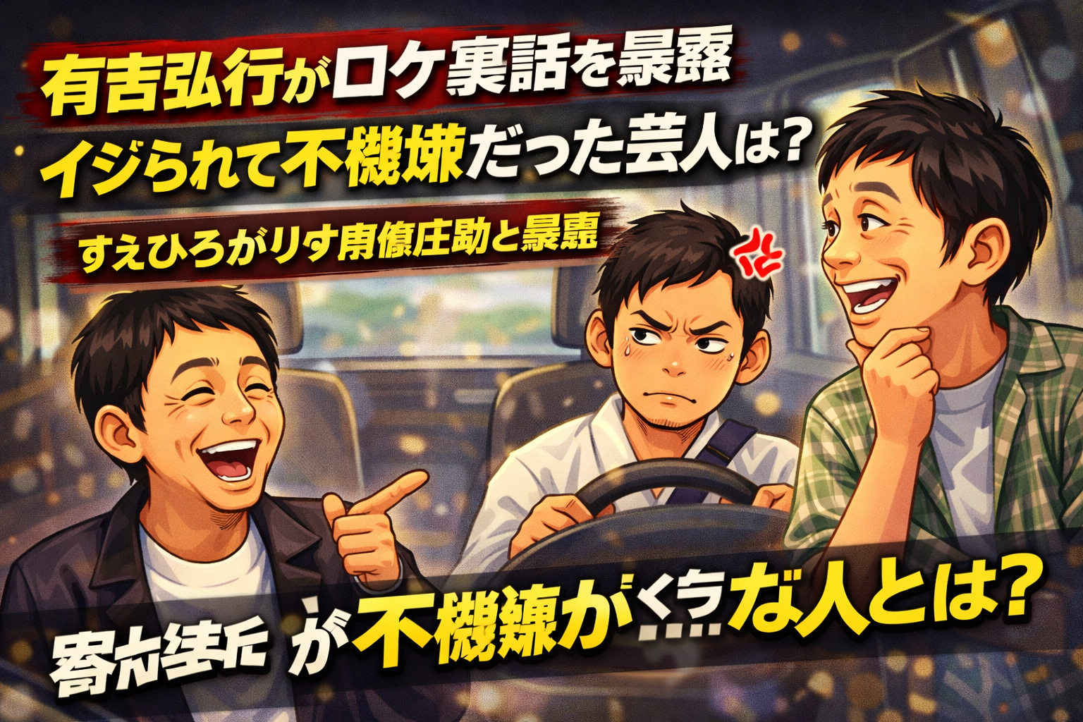 【爆笑】有吉弘行がロケ裏話を暴露　イジられて不機嫌だった芸人とは？