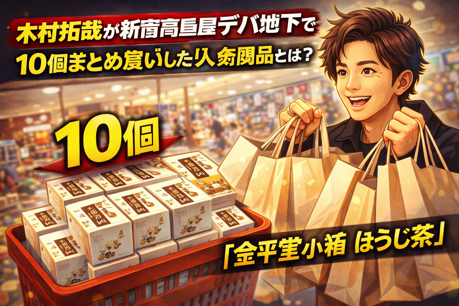 【衝撃】木村拓哉が新宿高島屋デパ地下で爆買い　10個まとめ買いした人気商品とは？