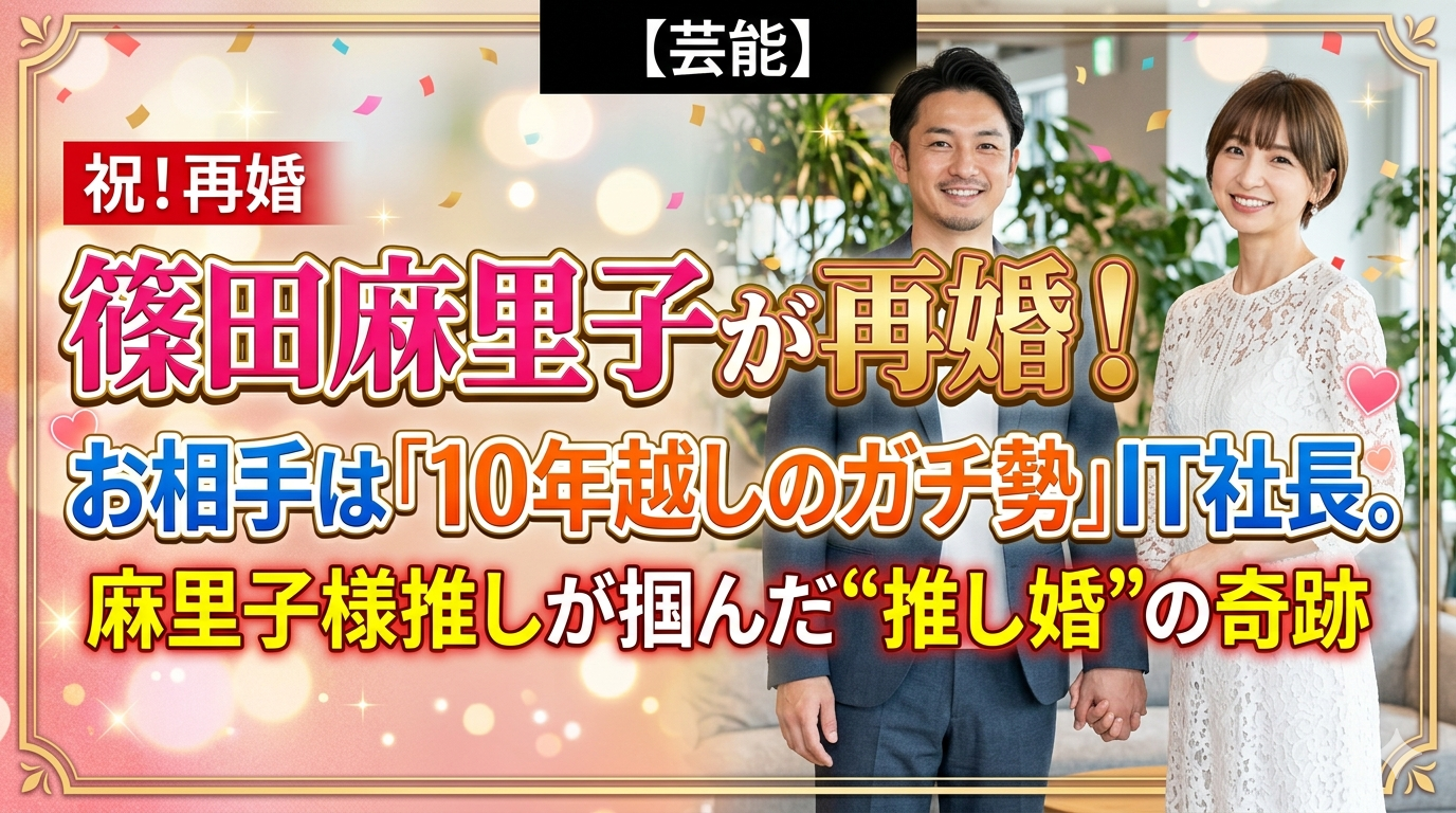 篠田麻里子が再婚！お相手は「10年越しのガチ勢」IT社長。麻里子様推しが掴んだ“推し婚”の奇跡