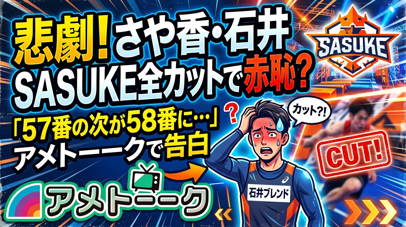 さや香・石井の悲劇！『SASUKE』全カットで家族の前で赤恥？「57番の次が58番に…」アメトーークで告白
