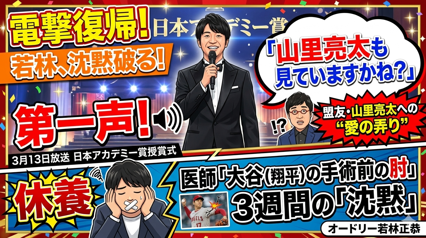 オードリー若林が日本アカデミー賞で電撃復帰！3週間の「沈黙」と山里亮太への“愛の弄り”