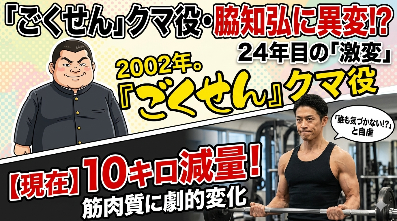 【衝撃】「ごくせん」クマ役・脇知弘が10キロ減量　45歳の激変姿に「カリカリ」「ムキムキ」の声