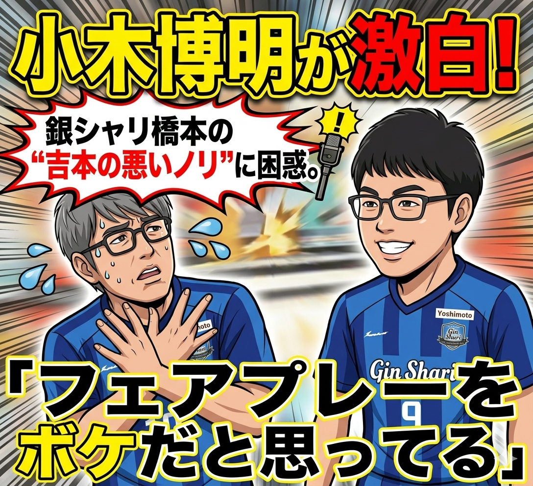 【爆笑】小木博明が激白！銀シャリ橋本の“吉本の悪いノリ”に困惑「フェアプレーをボケだと思ってる」