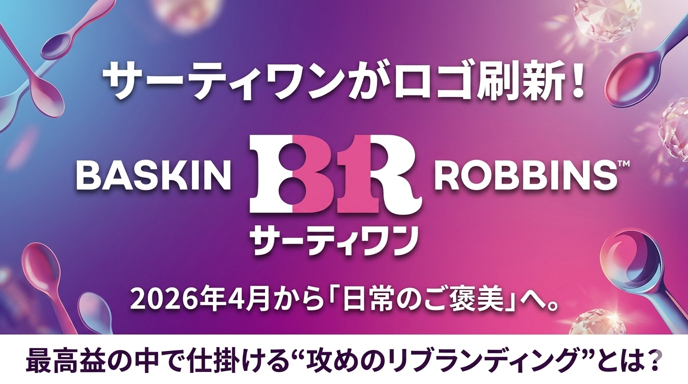 サーティワンがロゴ刷新！2026年4月から「日常のご褒美」へ。最高益の中で仕掛ける“攻めのリブランディング”とは？