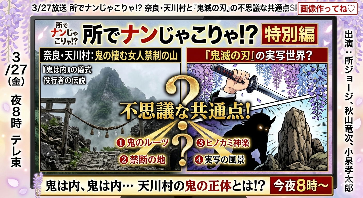 3/27放送「所でナンじゃこりゃ!?」で注目！天川村と『鬼滅の刃』の不思議な共通点