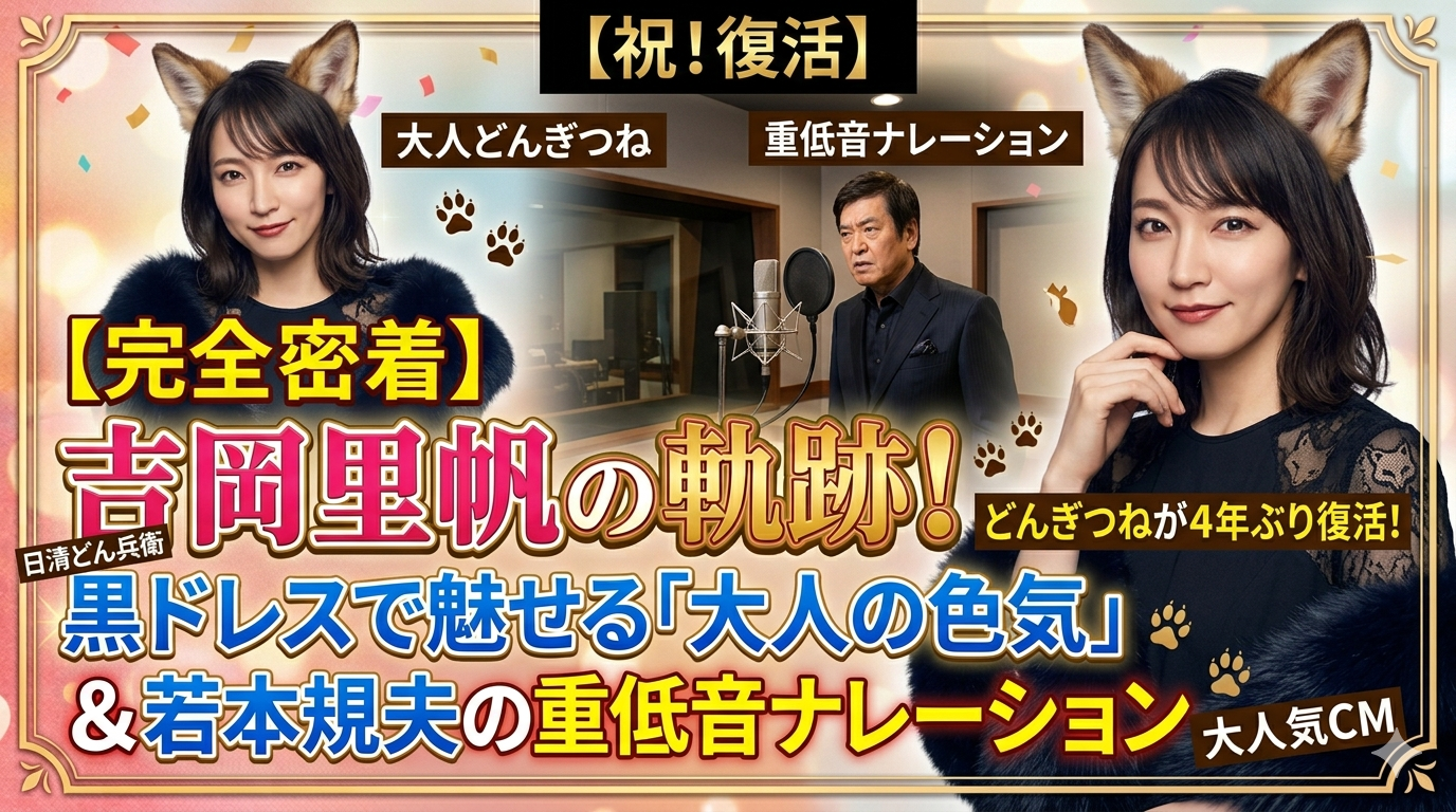吉岡里帆の“どんぎつね”が4年ぶり復活！イメージ一変、黒ドレスで魅せる「大人の魅力」と若本規夫の重低音ボイス