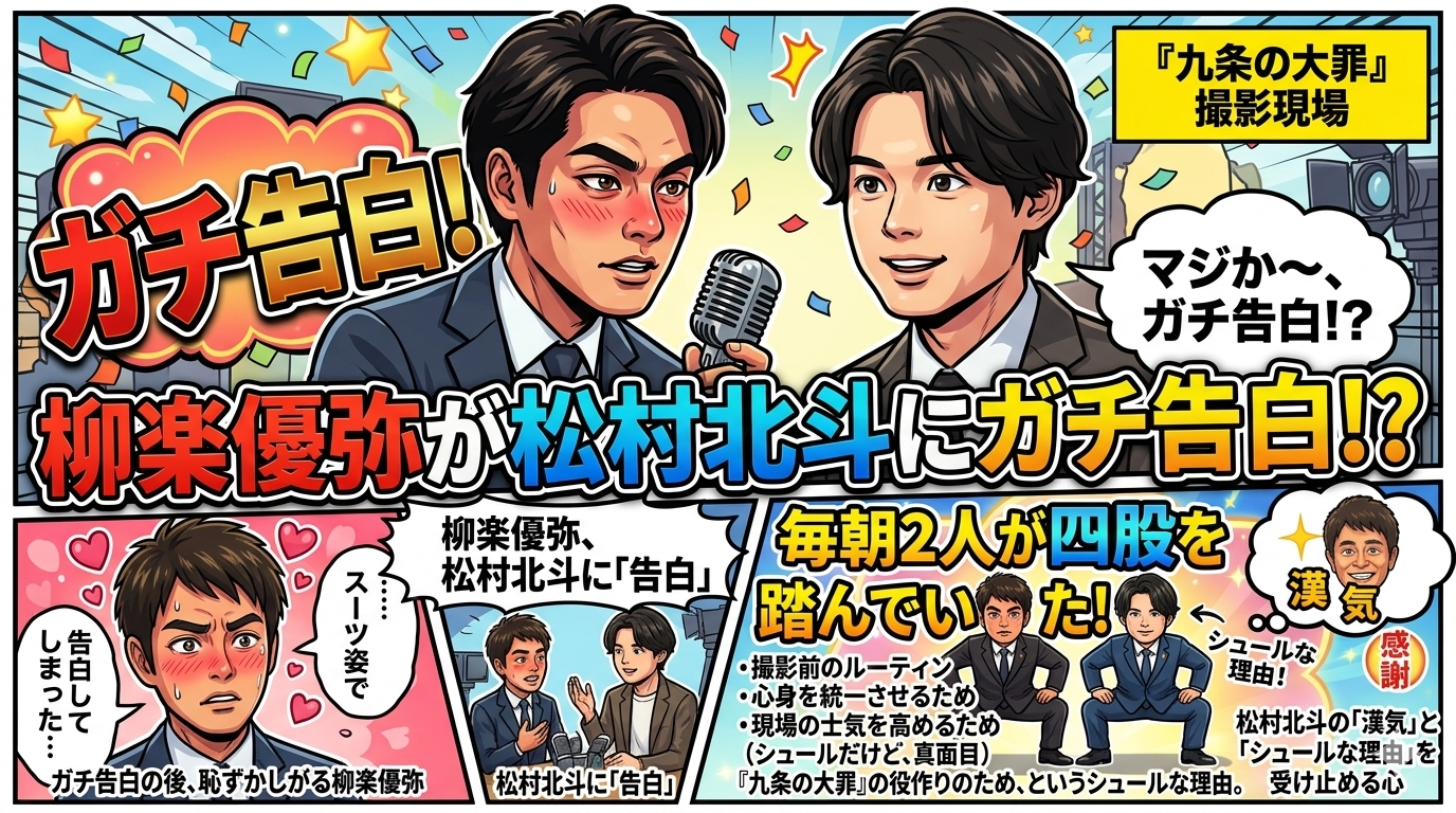 柳楽優弥が松村北斗にガチ告白！？『九条の大罪』現場で毎朝2人が“四股”を踏んでいたシュールな理由
