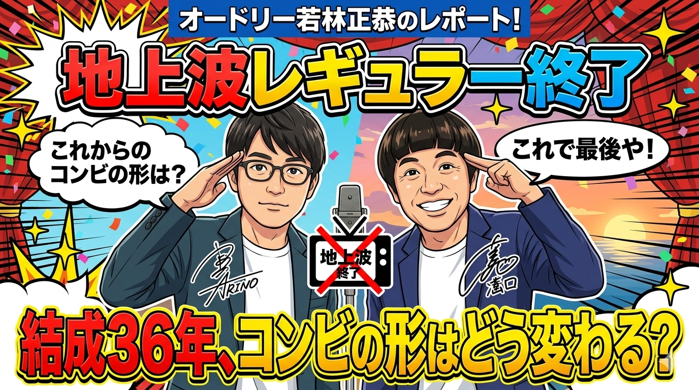 【悲報】よゐこ最後の地上波レギュラー終了へ。結成36年、有野と濱口の「コンビの形」はどう変わる？