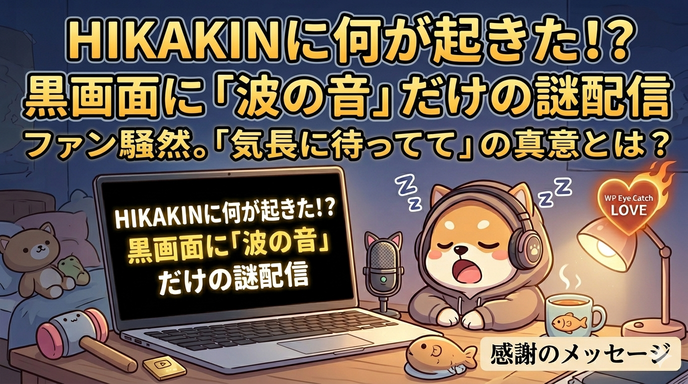 HIKAKINに何が起きた！？黒画面に「波の音」だけの謎配信にファン騒然。「気長に待ってて」の真意とは？