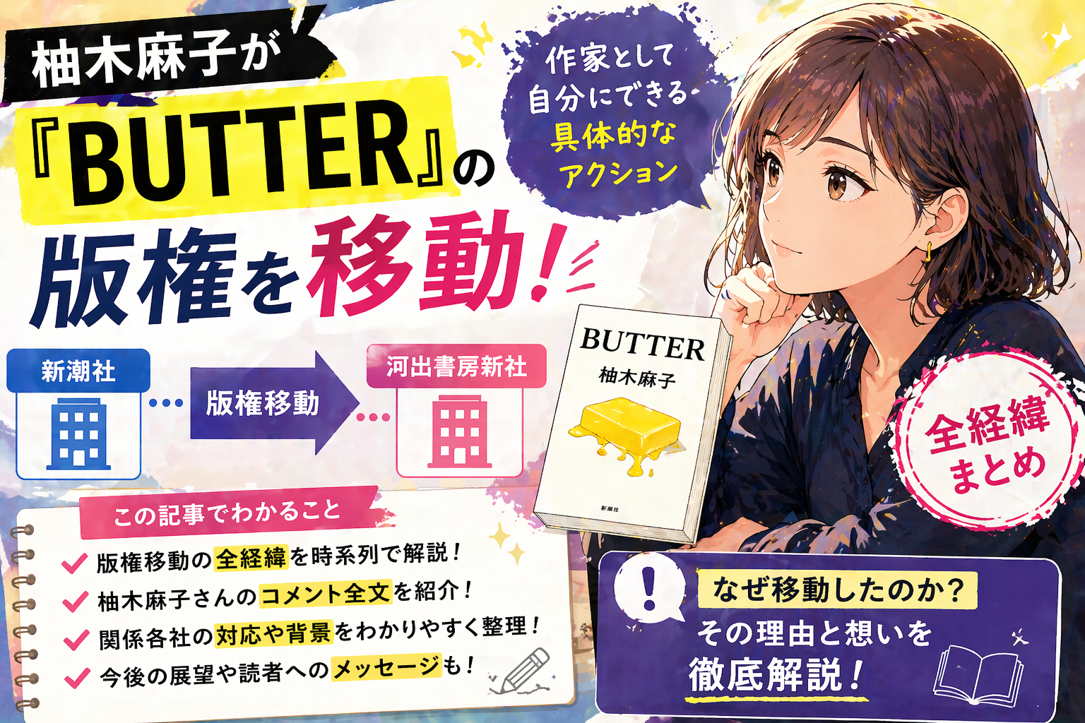 柚木麻子が『BUTTER』版権を新潮社から河出書房新社へ移動「作家として自分にできる具体的なアクション」【全経緯まとめ】