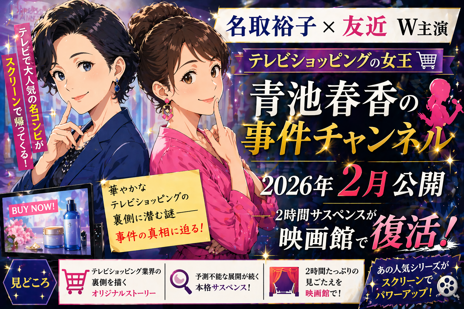名取裕子×友近W主演「テレビショッピングの女王 青池春香の事件チャンネル」2026年2月公開——2時間サスペンスが映画館で復活！