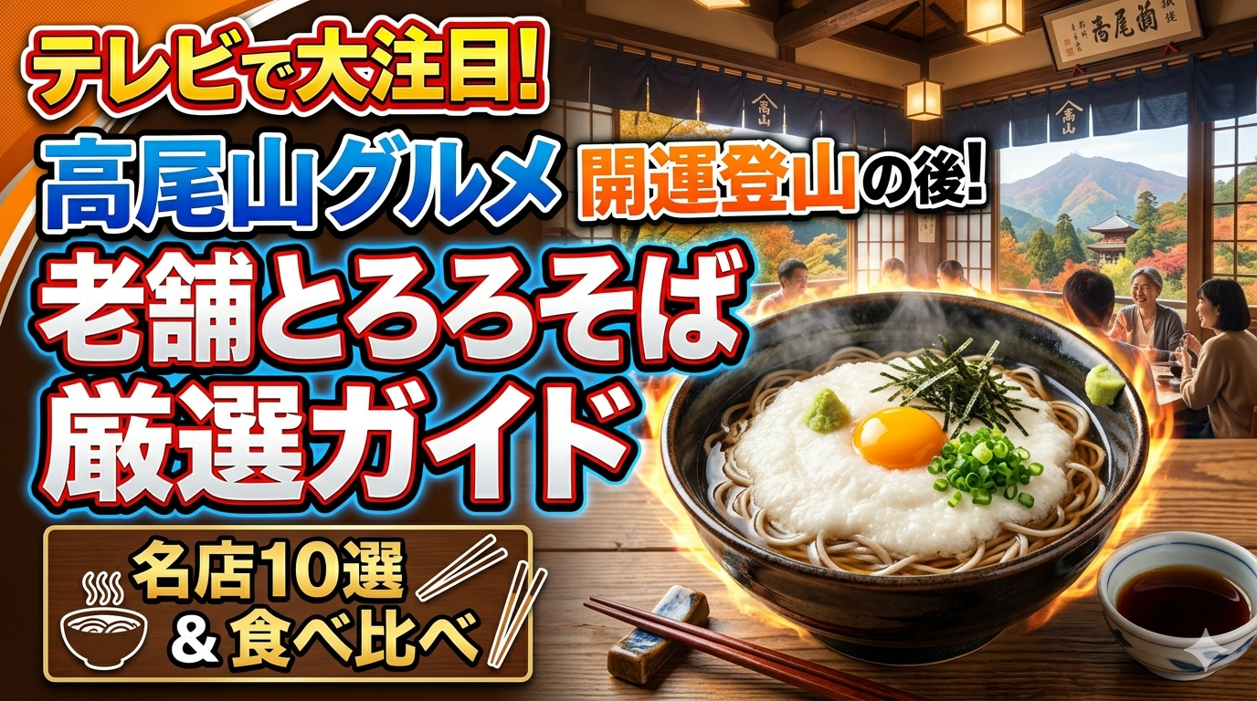 テレビで注目の高尾山グルメ！開運登山の後に食べたい老舗とろろそば厳選ガイド