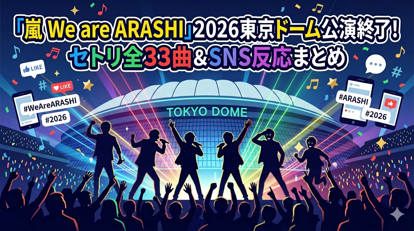 嵐「We are ARASHI」2026東京ドーム公演終了！セトリ全33曲＆SNS反応まとめ