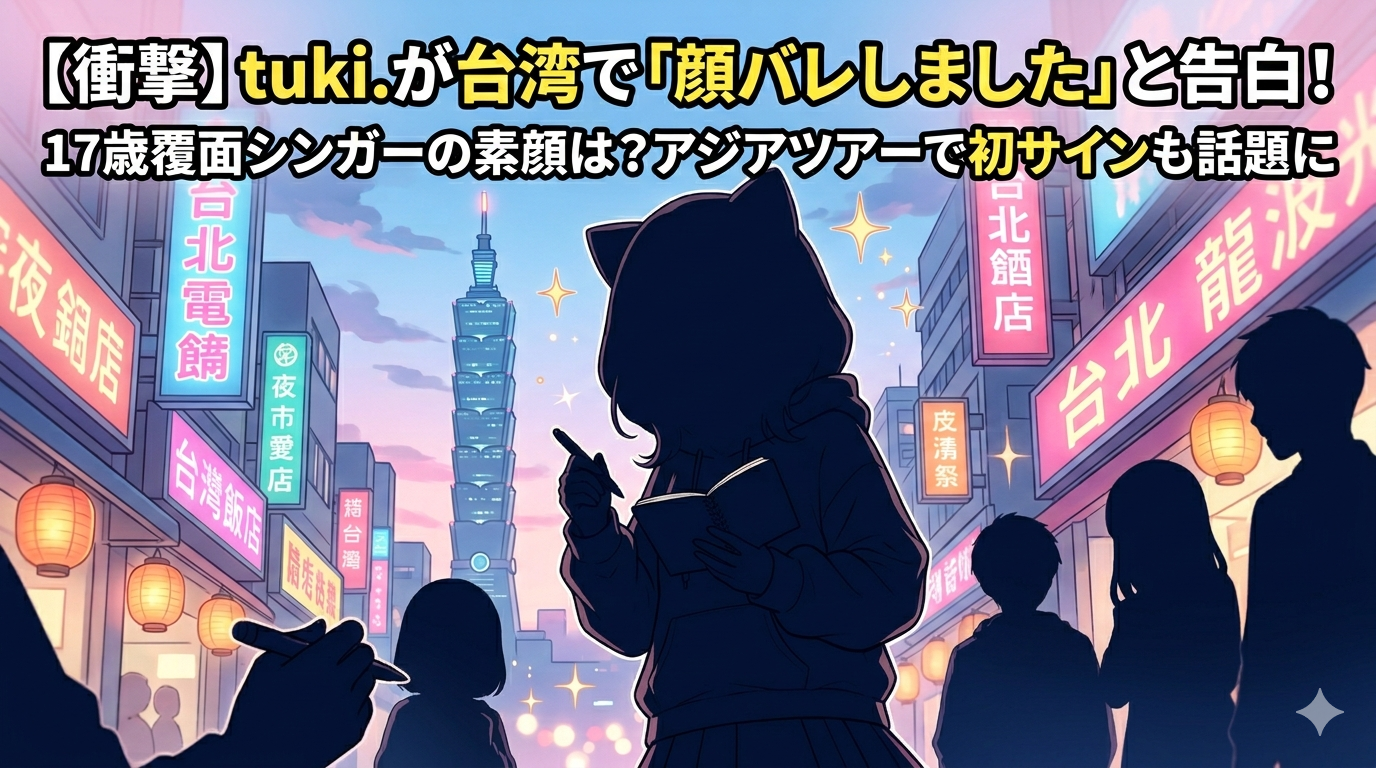 【衝撃】tuki.が台湾で「顔バレしました」と告白！17歳覆面シンガーの素顔は？アジアツアーで初サインも話題に