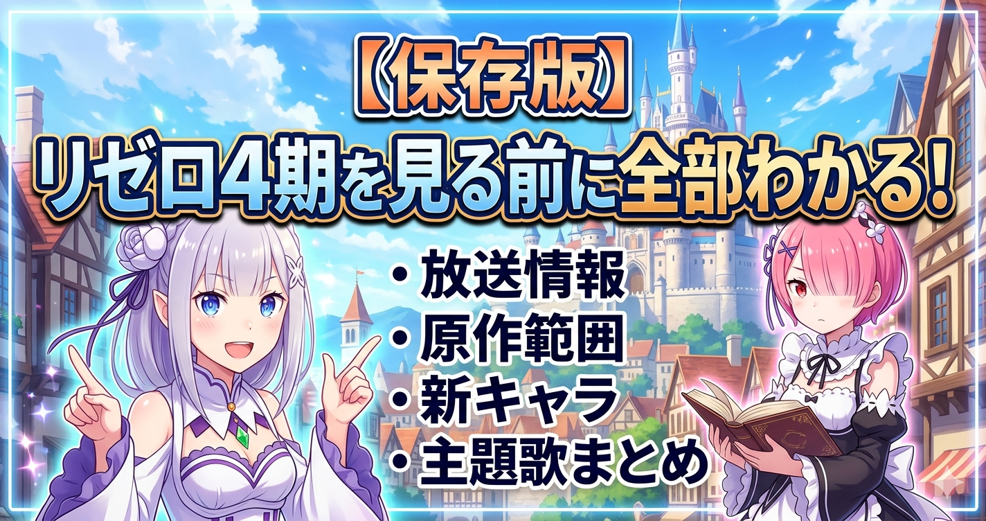 【保存版】リゼロ4期を見る前に全部わかる！放送情報・原作範囲・新キャラ・主題歌まとめ