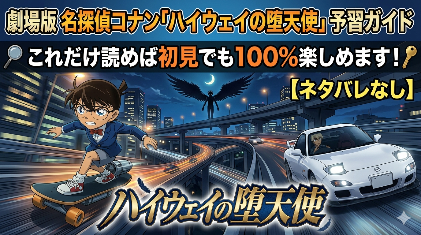 劇場版コナン『ハイウェイの堕天使』予習ガイド——これだけ読めば初見でも100%楽しめます！【ネタバレなし】