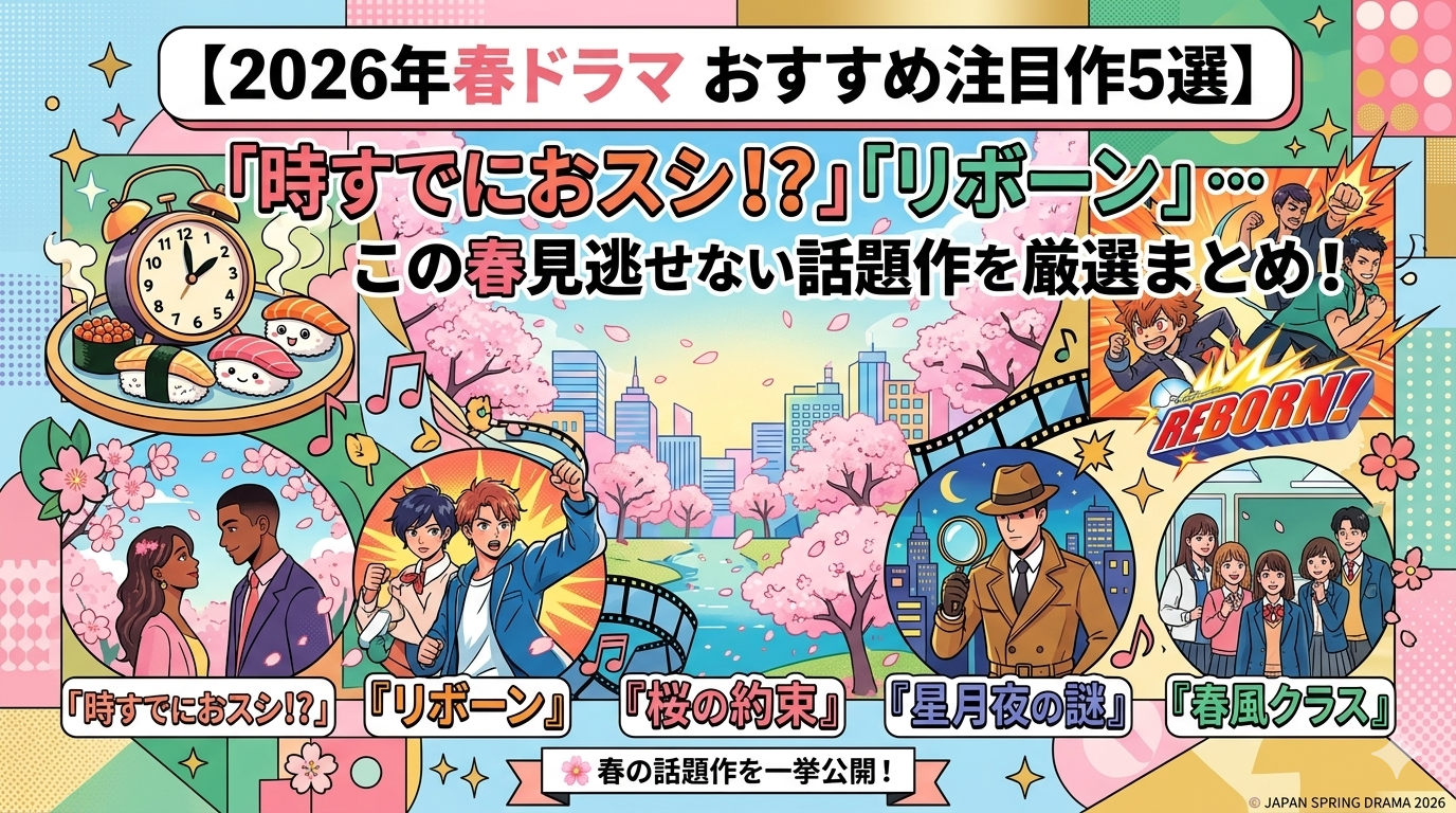 【2026年春ドラマ おすすめ注目作5選】「時すでにおスシ!?」「リボーン」…この春見逃せない話題作を厳選まとめ！