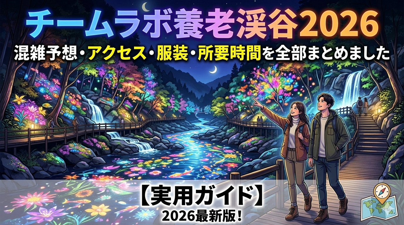 チームラボ養老渓谷2026｜混雑予想・アクセス・服装・所要時間を全部まとめました【実用ガイド】