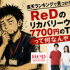  楽天ランキングで見つけたReDのリカバリーウェア、7700円のTシャツって何なんや