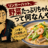 リンガーハットの野菜たっぷりちゃんぽんって何なんや？