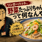 リンガーハットの野菜たっぷりちゃんぽんって何なんや？