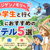 ニジゲンノモリへ小学生と行く家族におすすめのホテル5選