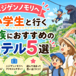 ニジゲンノモリへ小学生と行く家族におすすめのホテル5選