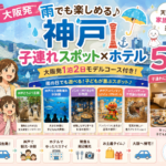 【神戸】雨でも楽しめる子連れスポット×ホテル5選｜大阪発1泊2日