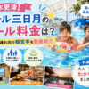 【木更津】ホテル三日月のプール料金は？子連れ向け龍宮亭を徹底紹介