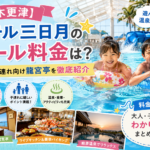 【木更津】ホテル三日月のプール料金は？子連れ向け龍宮亭を徹底紹介