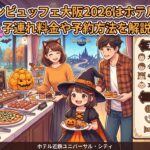 ハロウィンビュッフェ大阪2026はホテル近鉄へ！子連れ料金や予約方法を解説